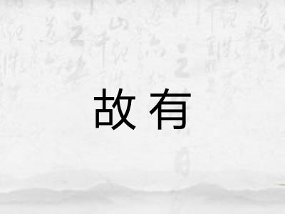 故有