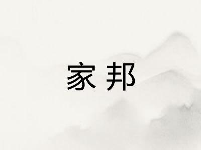 家邦