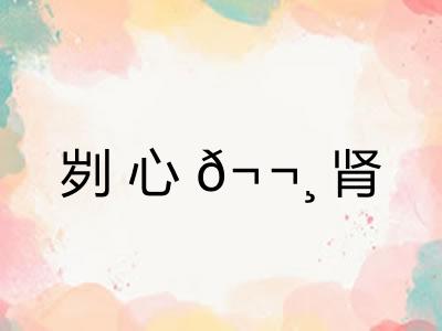 刿心𬬸肾