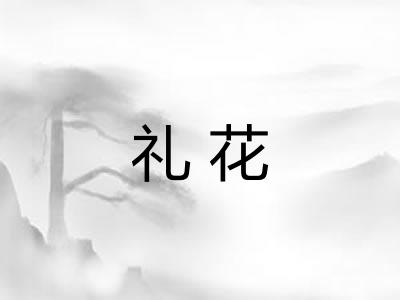 礼花
