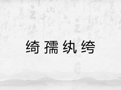绮孺纨绔