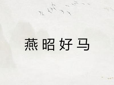 燕昭好马