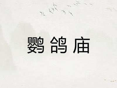 鹦鸽庙