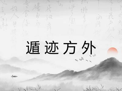 遁迹方外