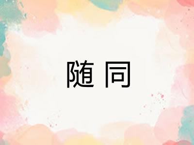 随同