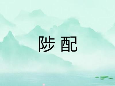 陟配