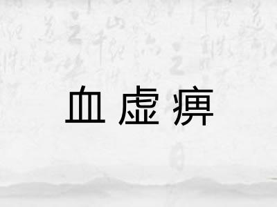 血虚痹