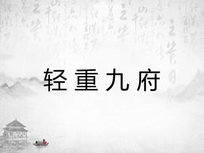 轻重九府