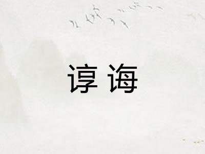 谆诲