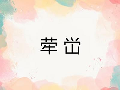 荦峃