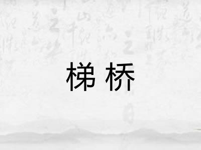 梯桥