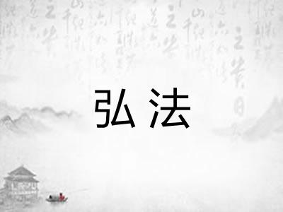 弘法