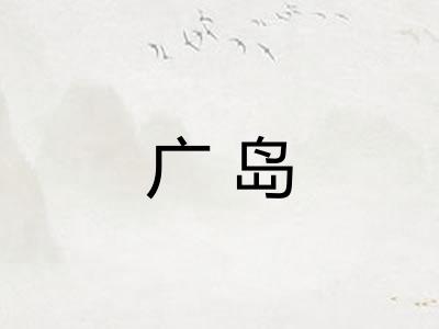 广岛