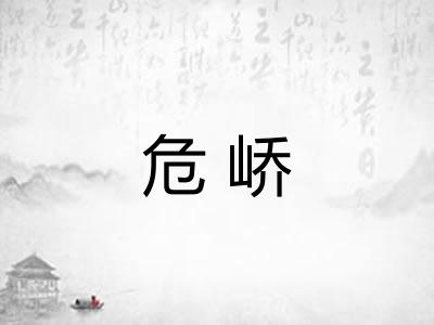 危峤