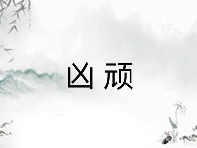 凶顽