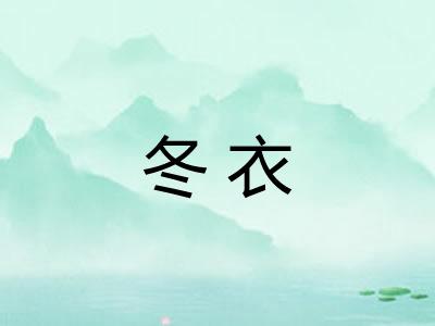 冬衣