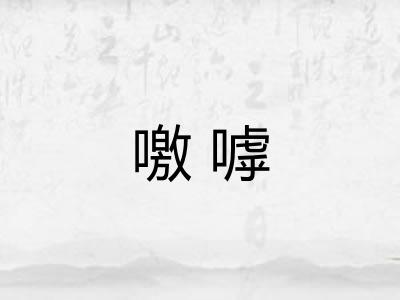 噭嘑