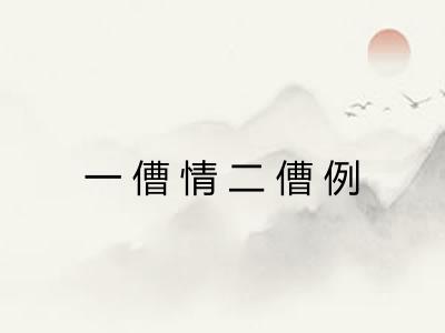 一傮情二傮例