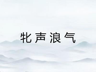 牝声浪气