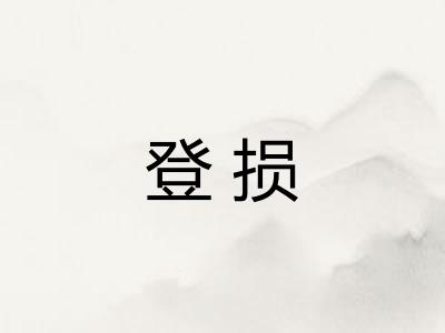 登损