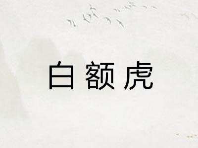 白额虎