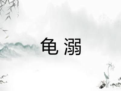 龟溺