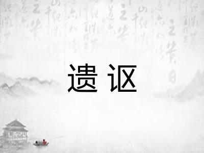 遗讴