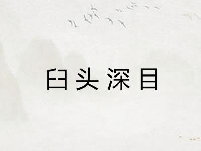 臼头深目