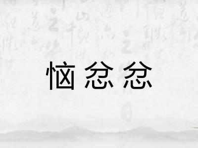 恼忿忿