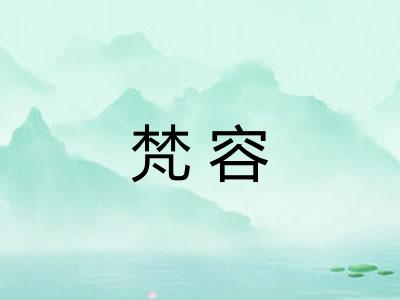 梵容