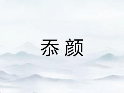 忝颜