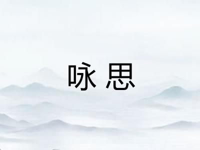 咏思