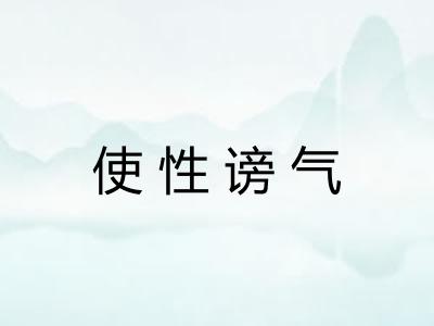 使性谤气