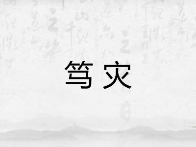 笃灾