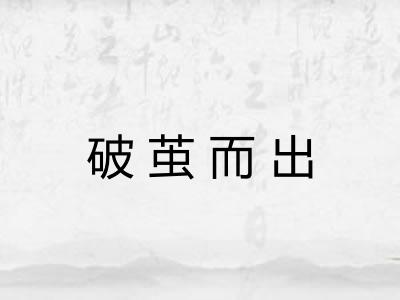 破茧而出