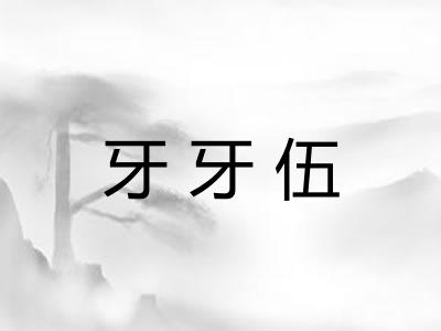 牙牙伍