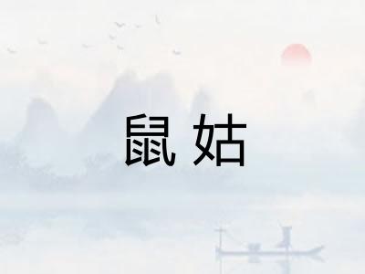 鼠姑