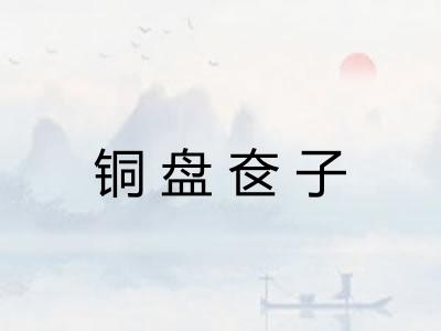 铜盘奁子