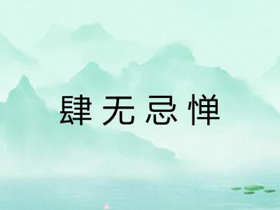 肆无忌惮