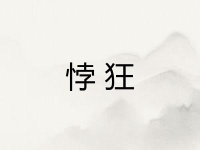 悖狂