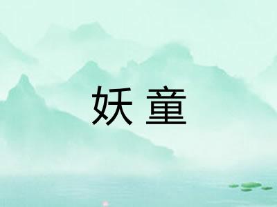 妖童