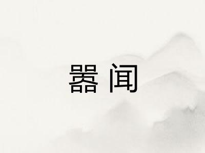 嚣闻
