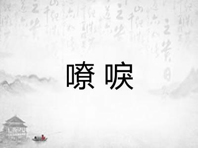 嘹唳