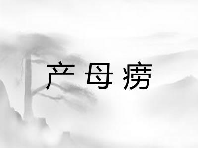 产母痨