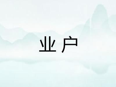 业户