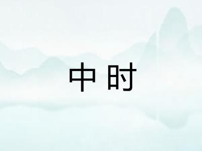 中时