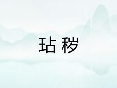 玷秽
