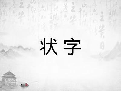 状字