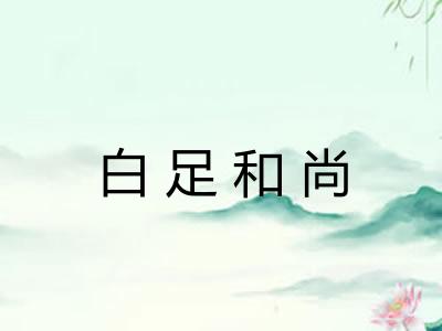 白足和尚
