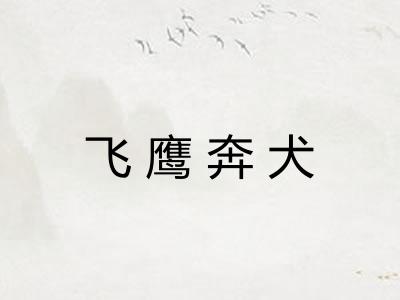 飞鹰奔犬
